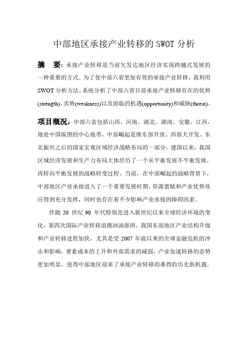 中部地区承接产业转移的SWOT分析