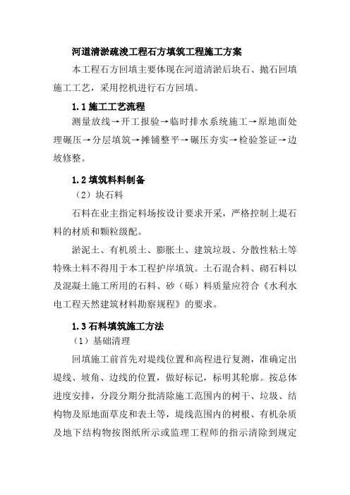 河道清淤疏浚工程石方填筑工程施工方案