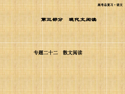 【金榜夺冠】高考语文总复习 第三部分 专题二十二散文阅读名师课件