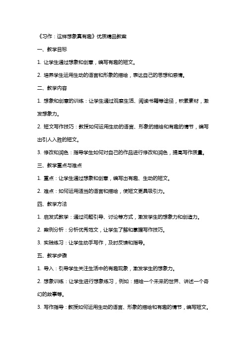 《习作：这样想象真有趣》教案