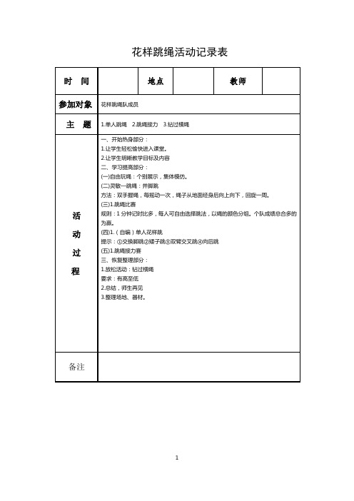 小学花样跳绳活动记录表