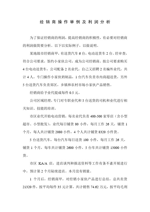 经销商利润分析