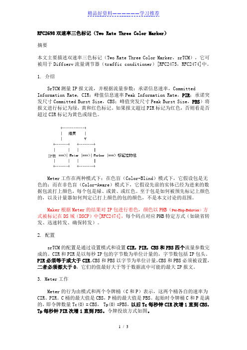 RFC2698双速率三色标记(Two-Rate-Three-Color-Marker)