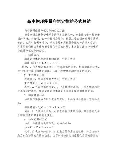 高中物理能量守恒定律的公式总结