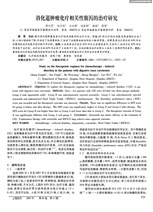 消化道肿瘤化疗相关性腹泻的治疗研究