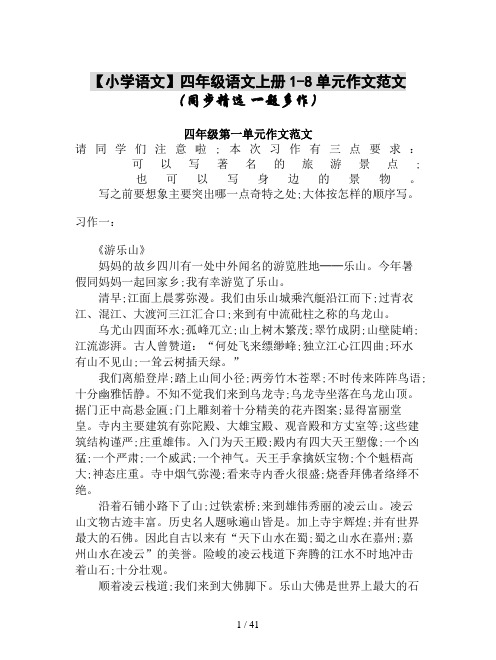 【小学语文】四年级语文上册1-8单元作文范文