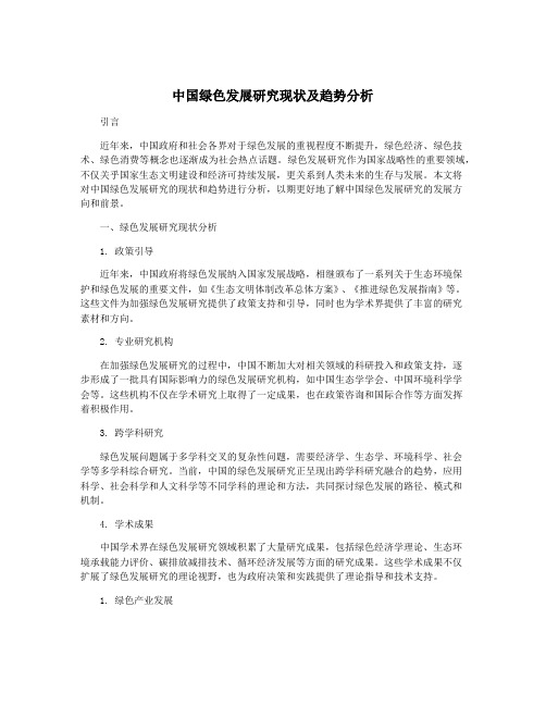 中国绿色发展研究现状及趋势分析