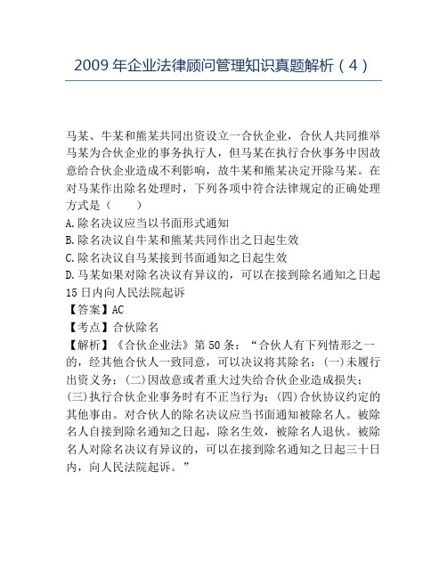 精品2009年企业法律顾问管理知识真题解析(4)