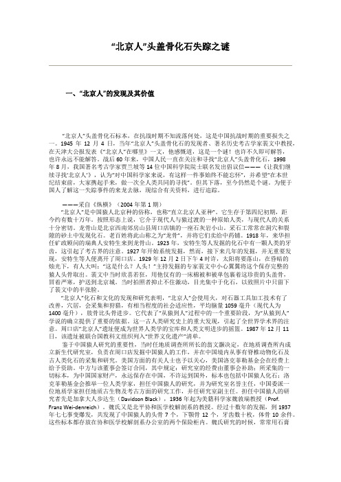 “北京人”头盖骨化石失踪之谜