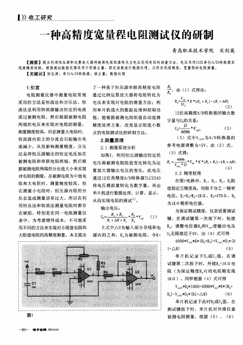 一种高精度宽量程电阻测试仪的研制