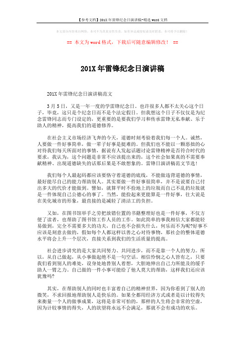 【参考文档】201X年雷锋纪念日演讲稿-精选word文档 (2页)