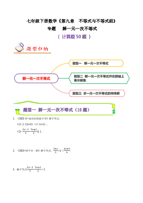 专题 解一元一次不等式(计算题50题)(原卷版)