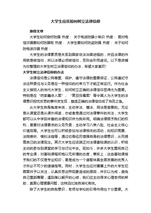 大学生应该如何树立法律信仰