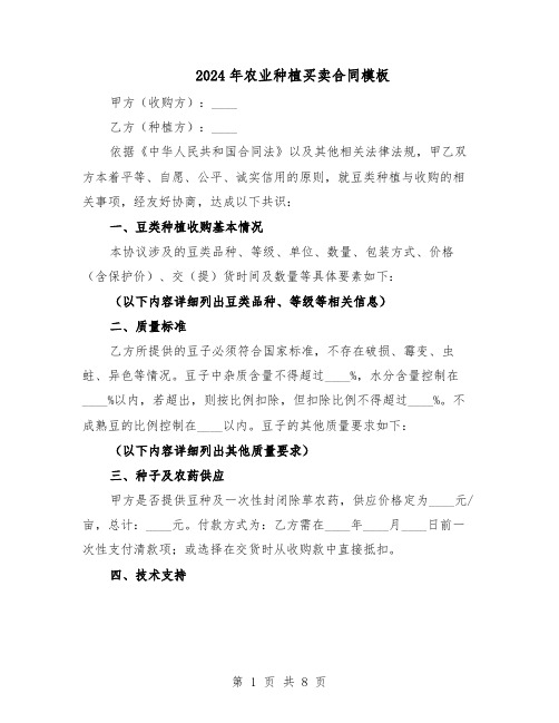 2024年农业种植买卖合同模板（3篇）
