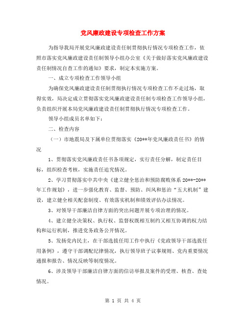 党风廉政建设专项检查工作方案