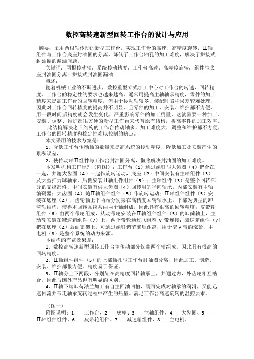 数控高转速新型回转工作台的设计与应用