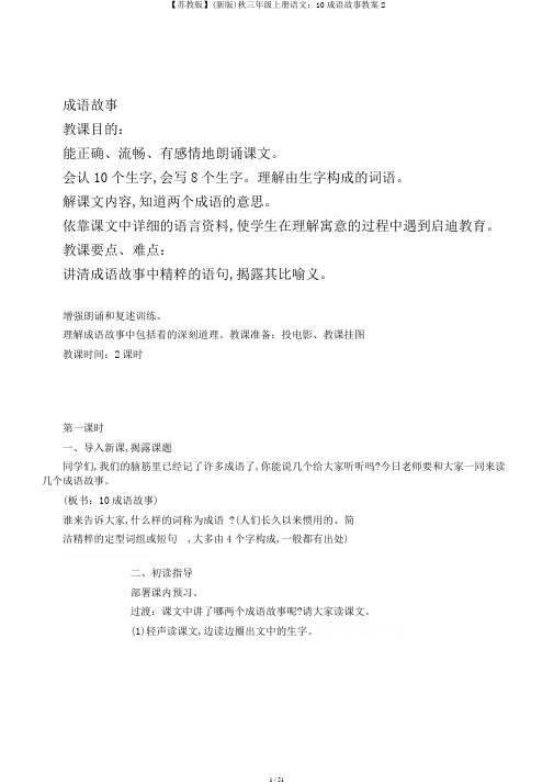 【苏教版】(新版)秋三年级上册语文：10成语故事教案2