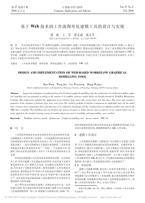 基于Web技术的工作流图形化建模工具的设计与实现