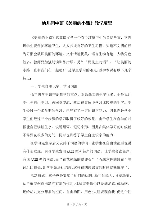 幼儿园中班《美丽的小路》教学反思