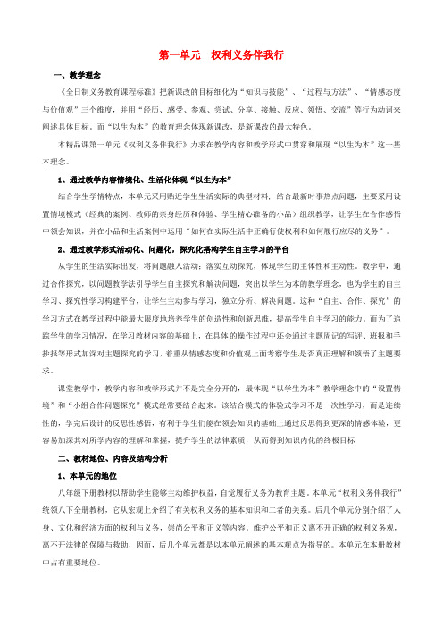 人教版初中政治八年级下册1.0第一单元权利义务伴我行word教案(2)