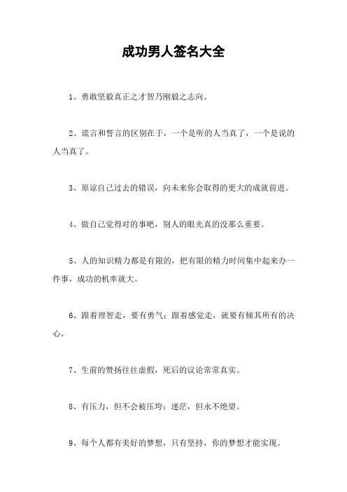 成功男人签名大全