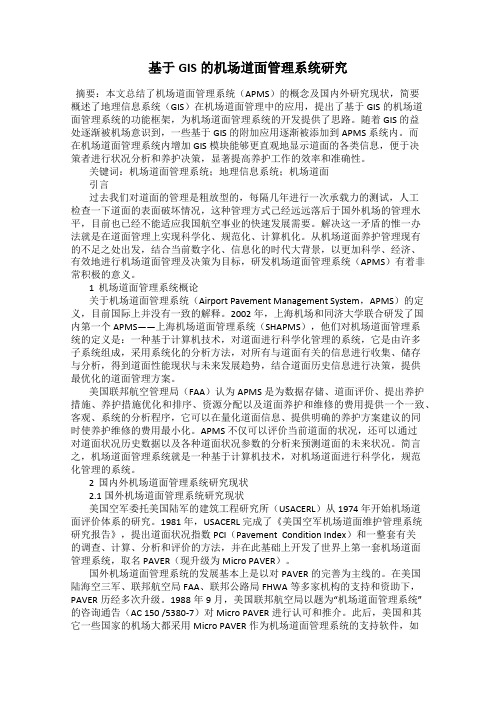 基于GIS的机场道面管理系统研究