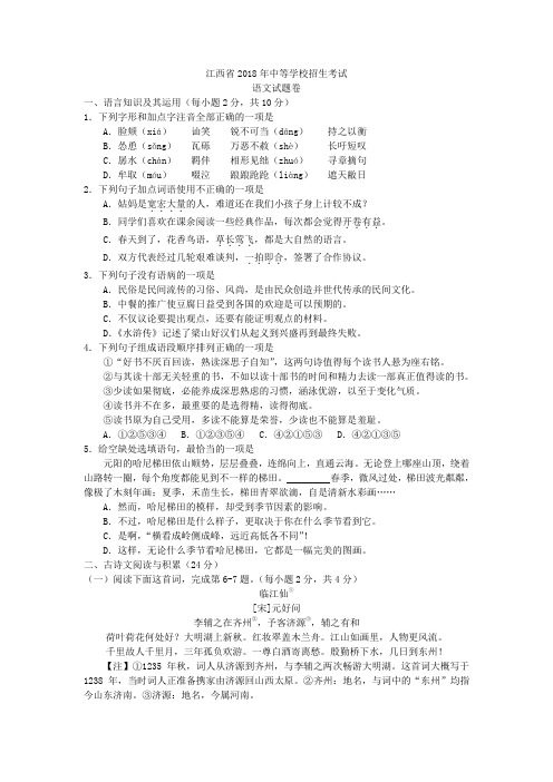部编版初中语文-江西省2018年中等学校招生考试语文试题(word版%2C含扫描答案)