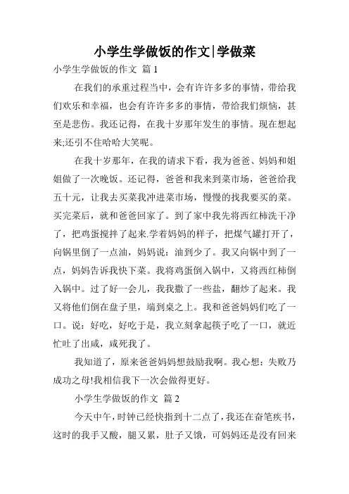 小学生学做饭的作文-学做菜.doc
