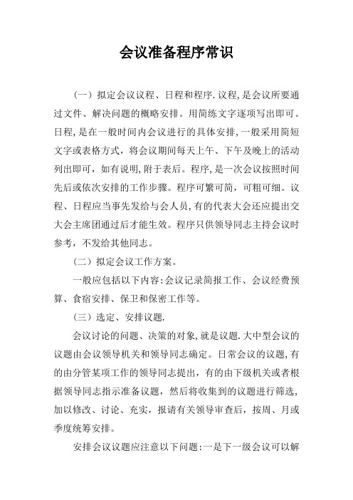 会议准备程序常识