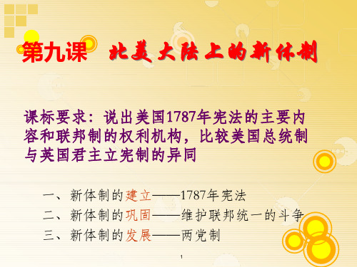 北美大陆上的新体制课件