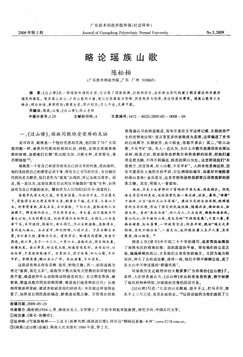 略论瑶族山歌