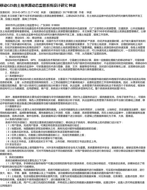 移动GIS的土地资源动态监管系统设计研究 钟波