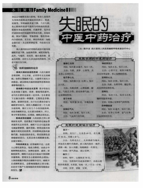 失眠的中医中药治疗