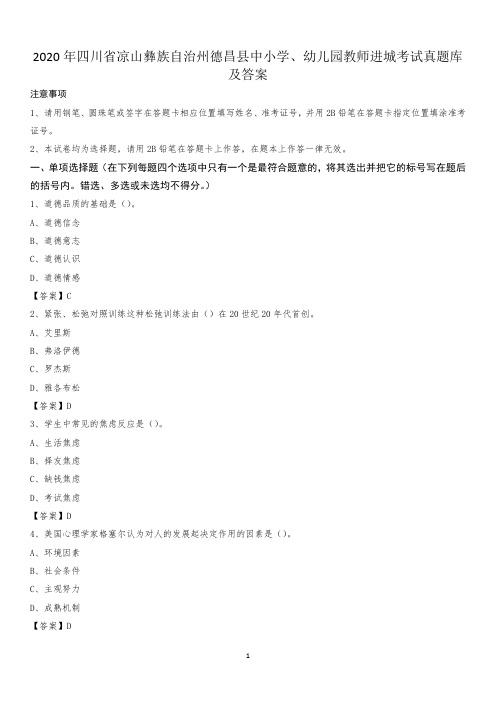 2020年四川省凉山彝族自治州德昌县中小学、幼儿园教师进城考试真题库及答案