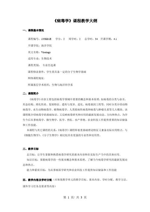 《病毒学》课程教学大纲