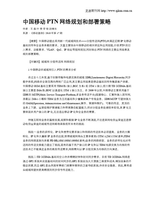 中国移动PTN网络规划和部署策略
