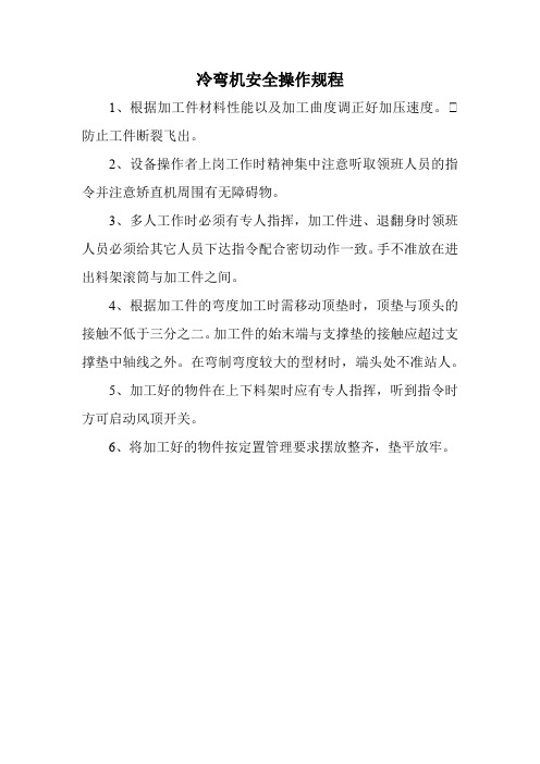 冷弯机安全操作规程