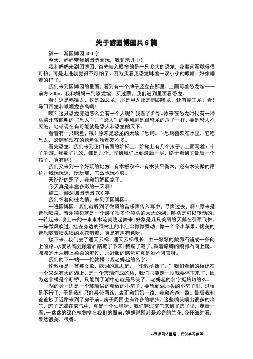 关于游园博园共6篇_叙事作文