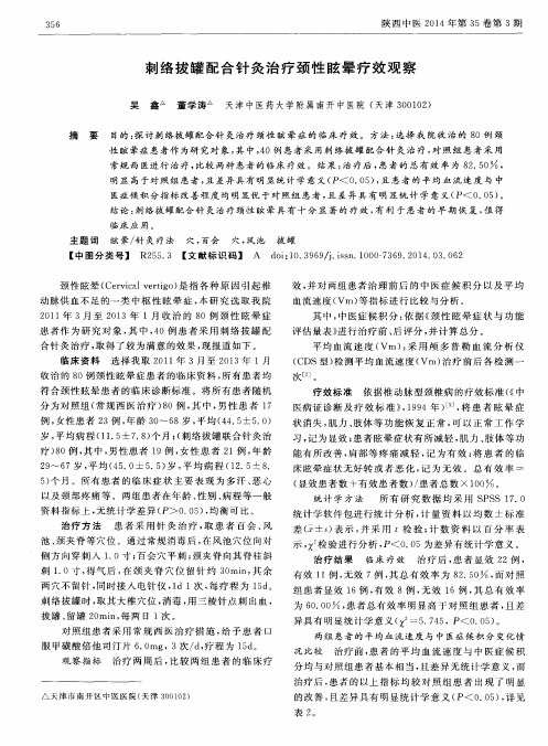 刺络拔罐配合针灸治疗颈性眩晕疗效观察