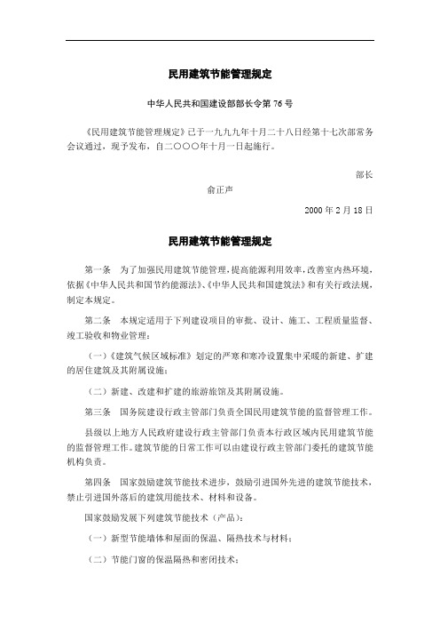 民用建筑节能管理规定