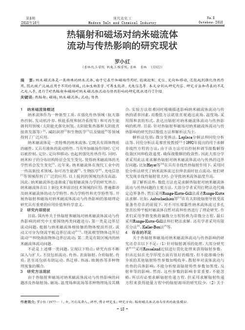 热辐射和磁场对纳米磁流体流动与传热影响的研究现状
