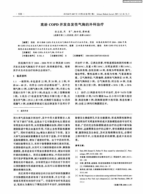 高龄COPD并发自发性气胸的外科治疗
