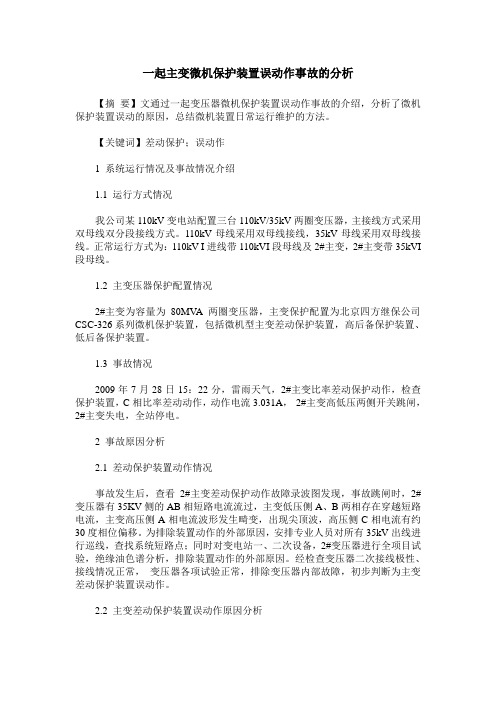 一起主变微机保护装置误动作事故的分析