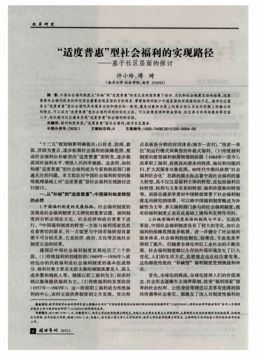 “适度普惠”型社会福利的实现路径——基于社区层面的探讨