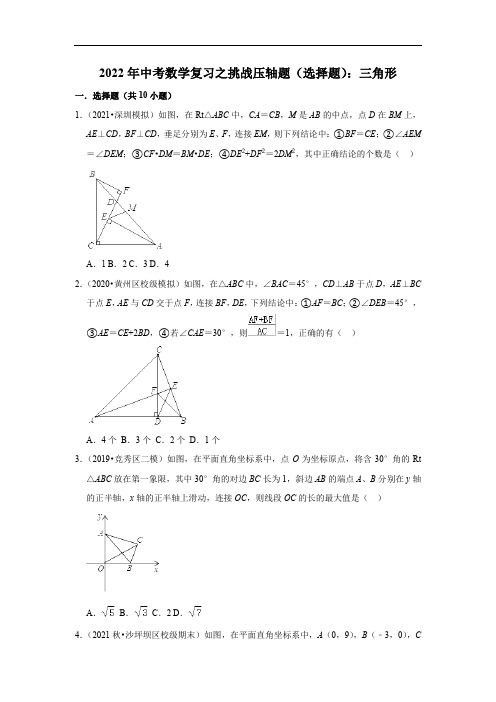 2022年中考数学复习之挑战压轴题(选择题)：三角形(含答案)