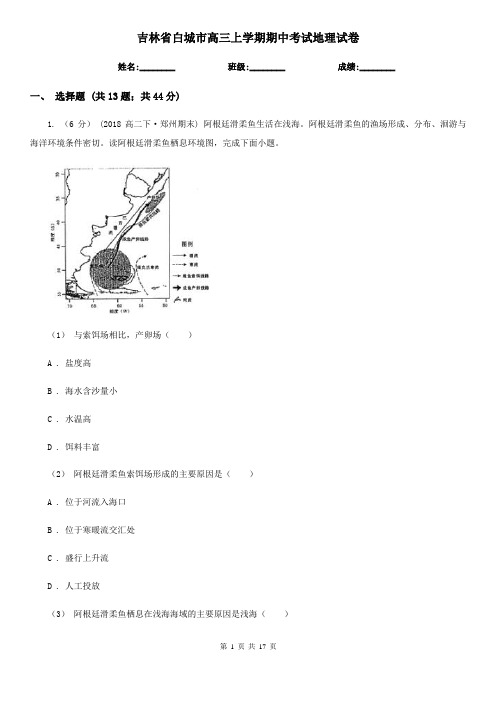 吉林省白城市高三上学期期中考试地理试卷