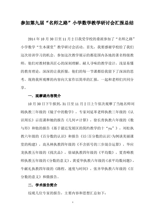参加“名师之路”第九届小学数学教学研讨会汇报材料