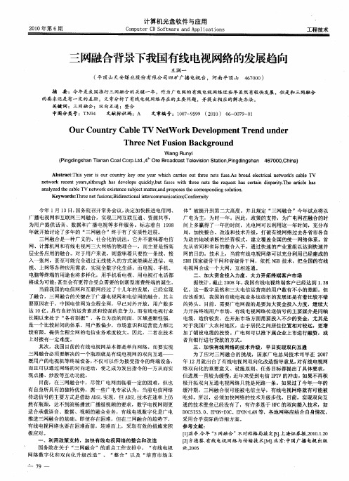 三网融合背景下我国有线电视网络的发展趋向