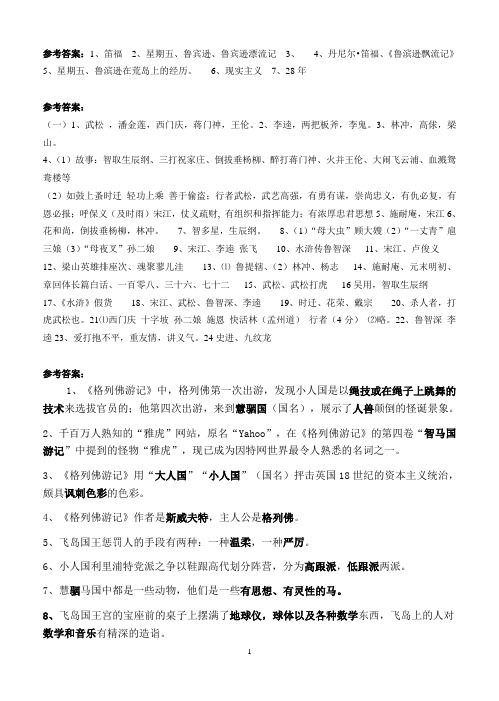 八上名著练习参考答案