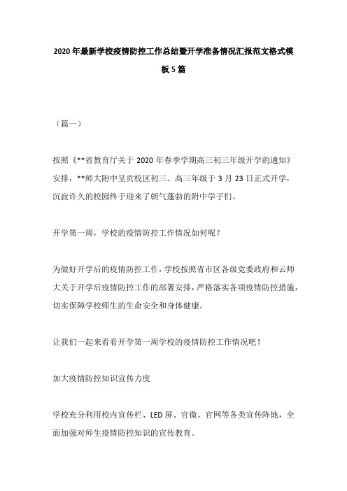 2020年最新学校疫情防控工作总结暨开学准备情况汇报范文格式模板5篇